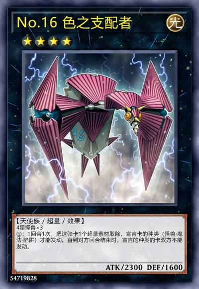 No.16 色之支配者