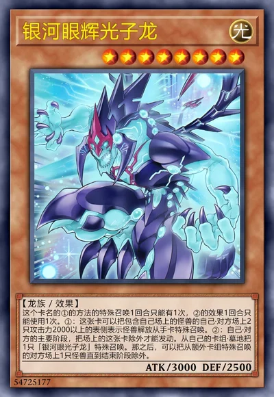 银河眼辉光子龙