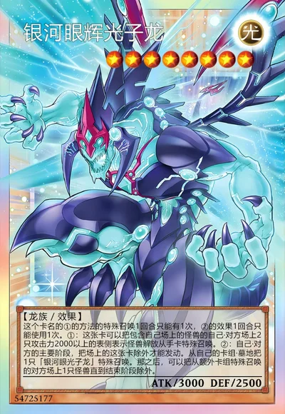 银河眼辉光子龙
