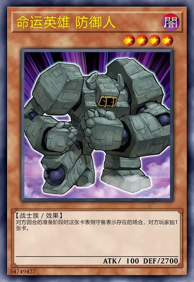 命运英雄 防御人
