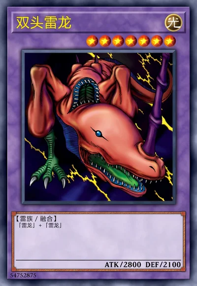 双头雷龙