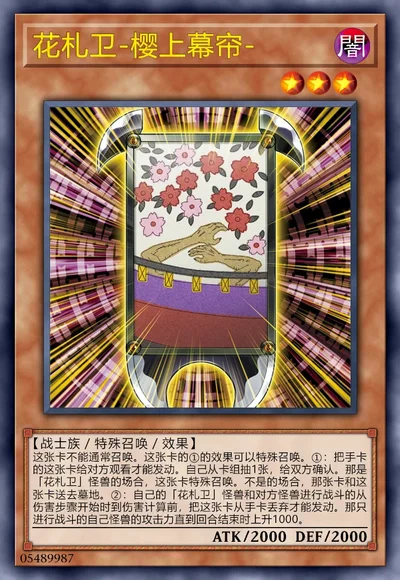 花札卫-樱上幕帘-
