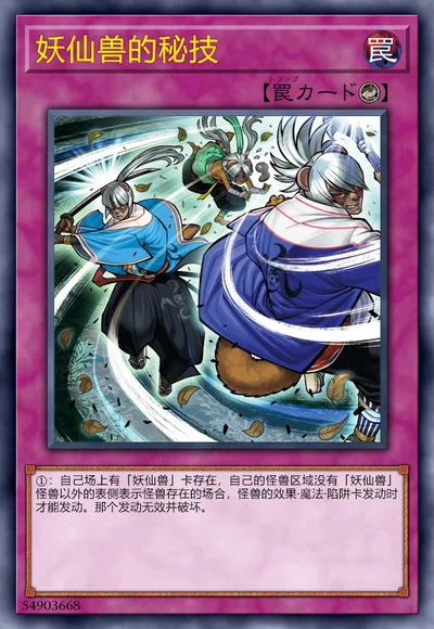 妖仙兽的秘技