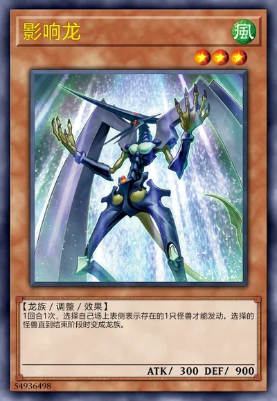 影响龙