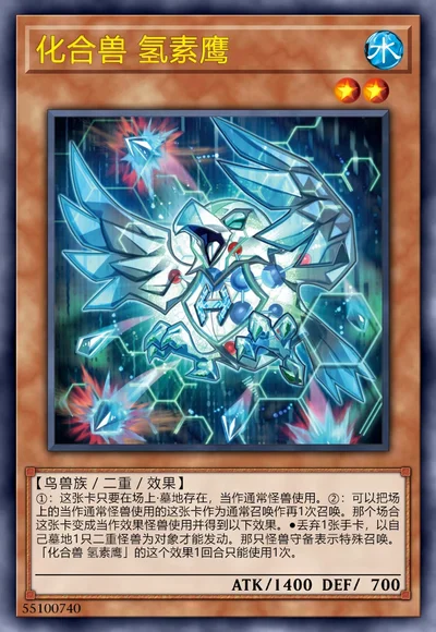 化合兽 氢素鹰