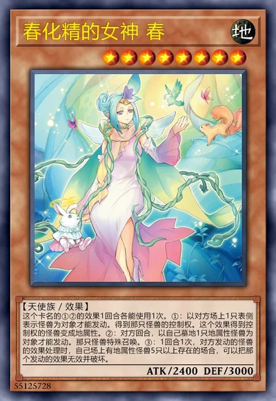 春化精的女神 春