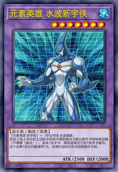 元素英雄 水波新宇侠