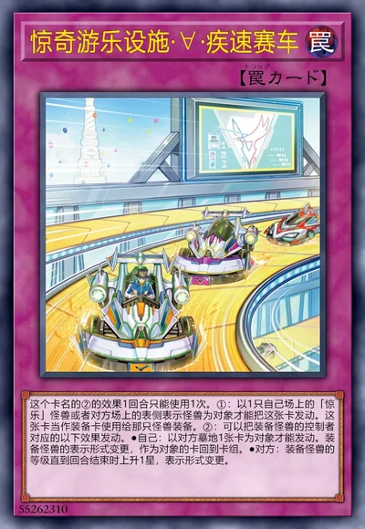 惊奇游乐设施·∀·疾速赛车