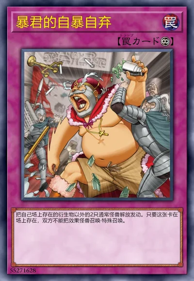 暴君的自暴自弃