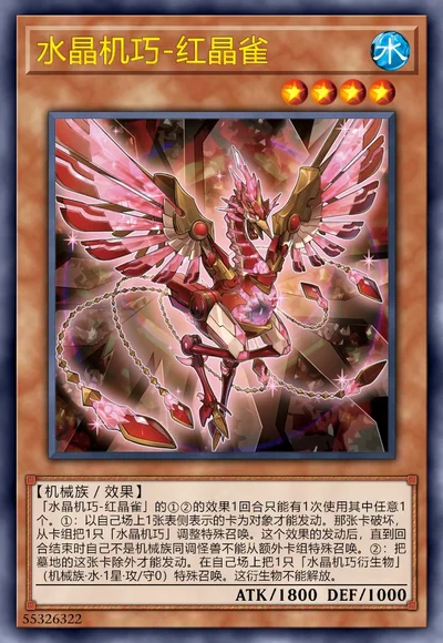 水晶机巧-红晶雀