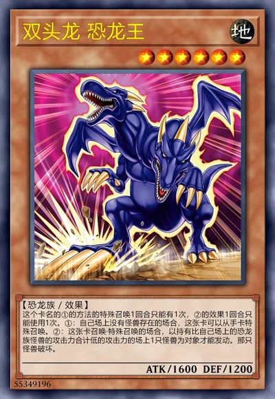 双头龙 恐龙王