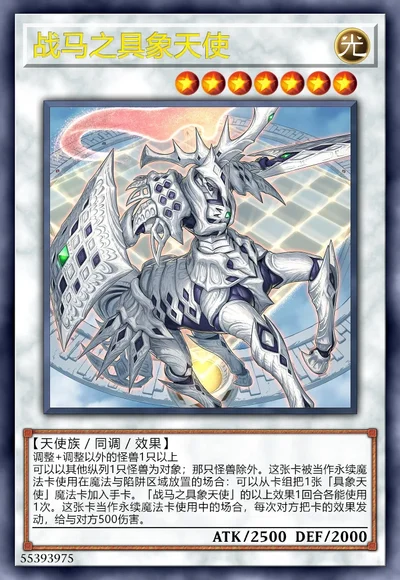 战马之具象天使