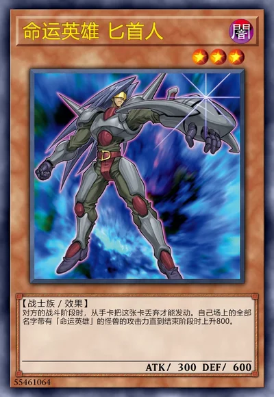 命运英雄 匕首人