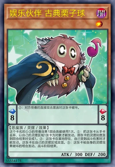 娱乐伙伴 古典栗子球