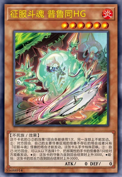 征服斗魂 普鲁同HG