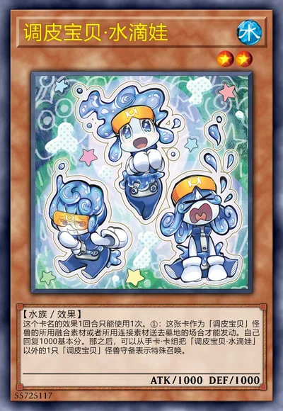 调皮宝贝·水滴娃