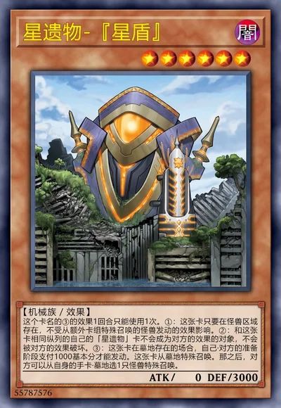 星遗物-『星盾』