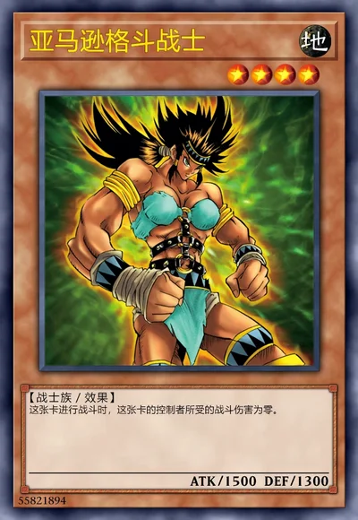 亚马逊格斗战士