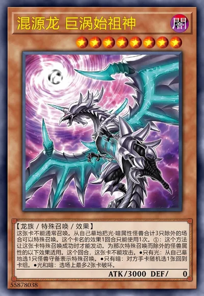 混源龙 巨涡始祖神