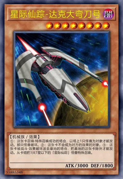 星际仙踪-达克大弯刀号