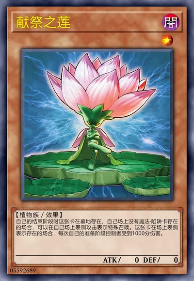 献祭之莲