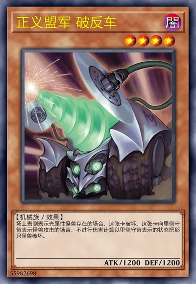 正义盟军 破反车
