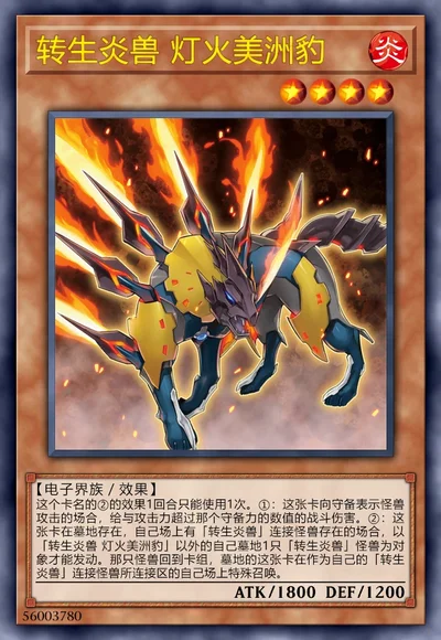 转生炎兽 灯火美洲豹