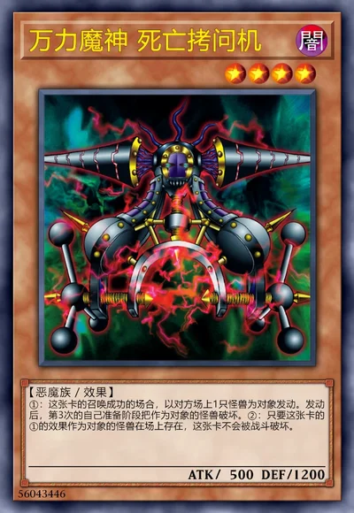 万力魔神 死亡拷问机