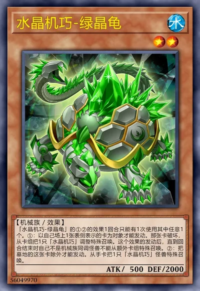 水晶机巧-绿晶龟
