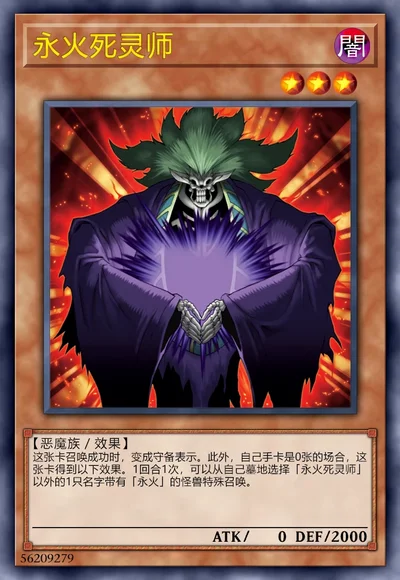 永火死灵师