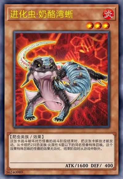 进化虫·奶酪湾蜥