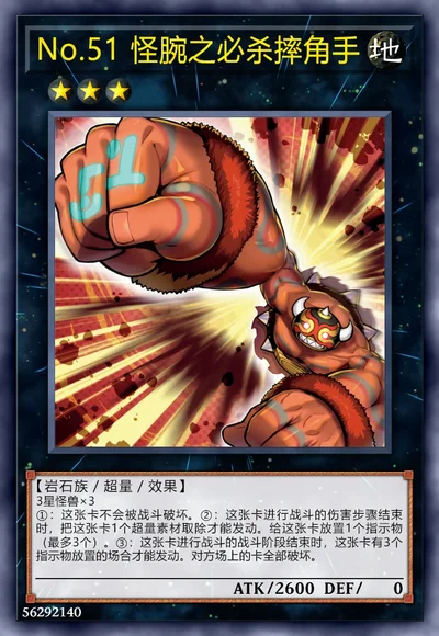 No.51 怪腕之必杀摔角手