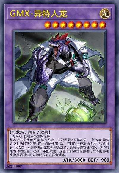 GMX-异特人龙