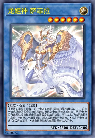 龙姬神 萨菲拉