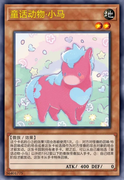 童话动物·小马