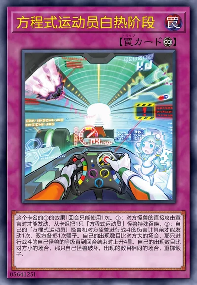 方程式运动员白热阶段