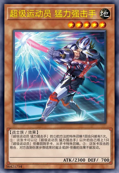 超级运动员 猛力强击手
