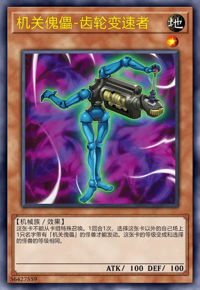 机关傀儡-齿轮变速者