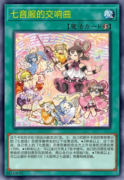 七音服的交响曲