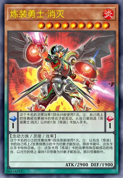 炼装勇士·消灭