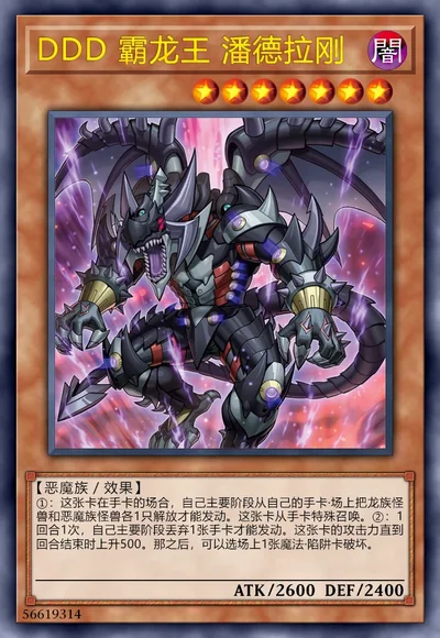 DDD 霸龙王 潘德拉刚