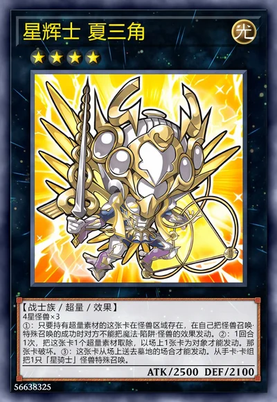 星辉士 夏三角
