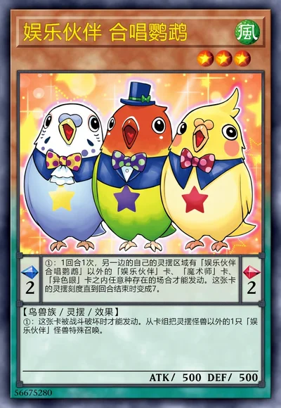 娱乐伙伴 合唱鹦鹉