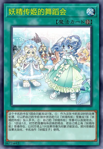 妖精传姬的舞蹈会