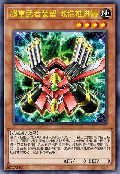超重武者装留 地铠推进器