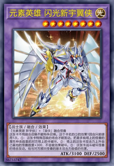 元素英雄 闪光新宇翼侠