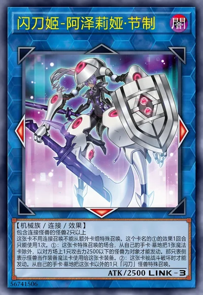 闪刀姬-阿泽莉娅·节制