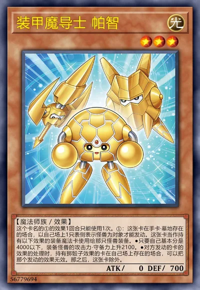 装甲魔导士 帕智