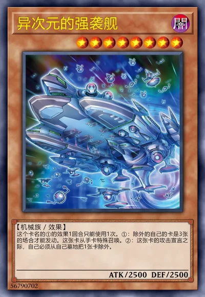 异次元的强袭舰