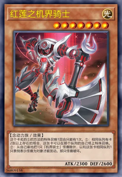 红莲之机界骑士